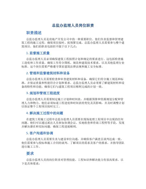 总监办监理人员岗位职责