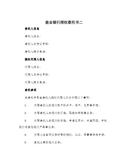 商业银行授权委托书二