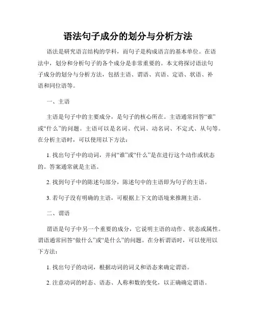语法句子成分的划分与分析方法