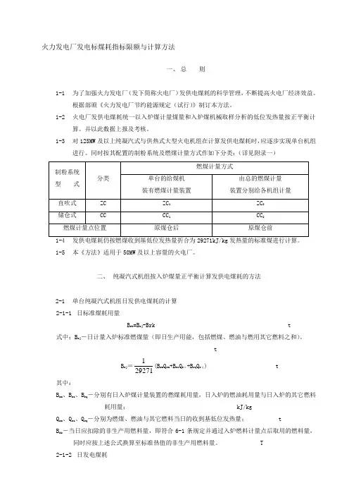 火力发电厂发电标煤耗指标限额与计算方法