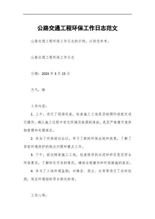 公路交通工程环保工作日志范文