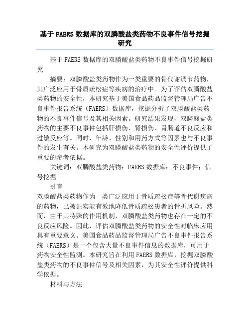 基于FAERS数据库的双膦酸盐类药物不良事件信号挖掘研究