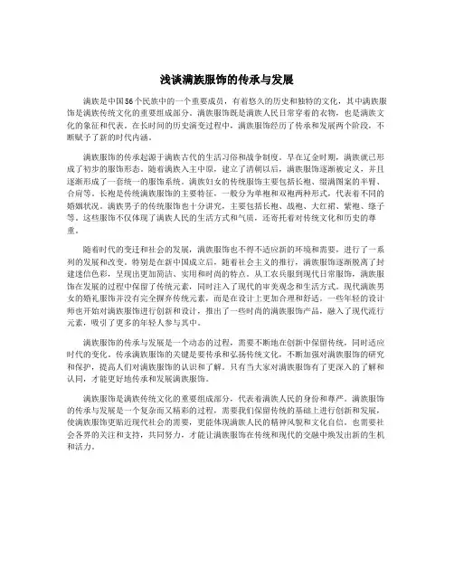 浅谈满族服饰的传承与发展
