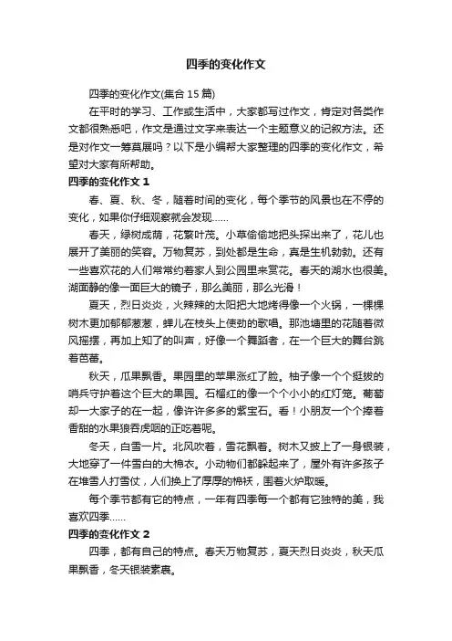 四季的变化作文（集合15篇）