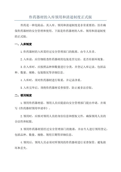 炸药器材的入库领用和清退制度正式版
