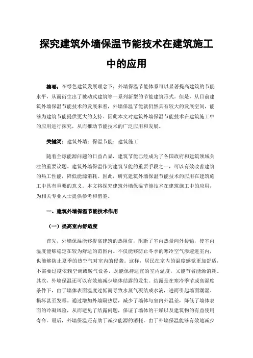 探究建筑外墙保温节能技术在建筑施工中的应用