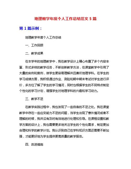 地理教学年度个人工作总结范文5篇