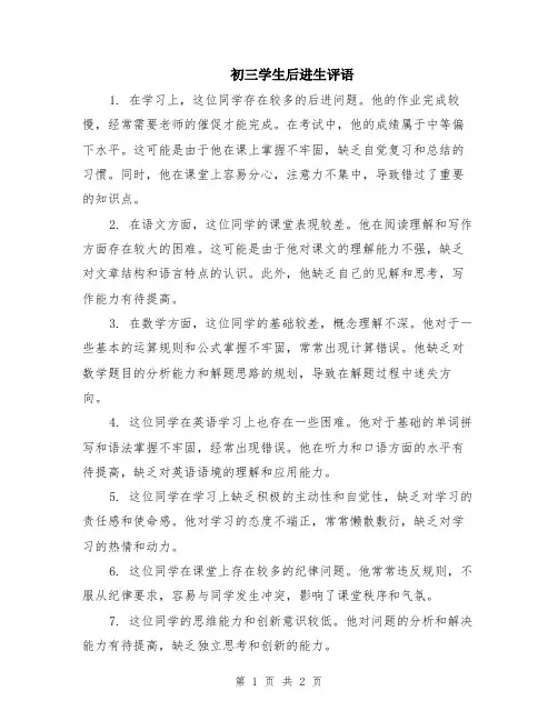 初三学生后进生评语