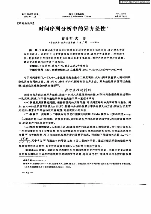 时间序列分析中的异方差性