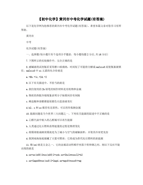 【初中化学】黄冈市中考化学试题(有答案)