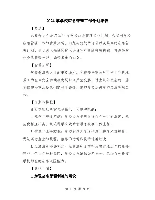2024年学校应急管理工作计划报告