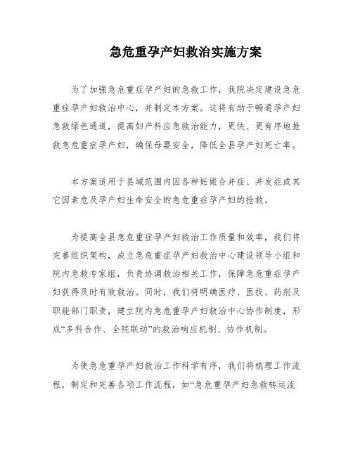 急危重孕产妇救治实施方案