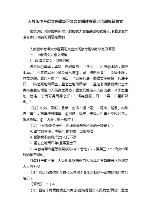 人教版中考语文专题复习文言文阅读专题训练训练及答案