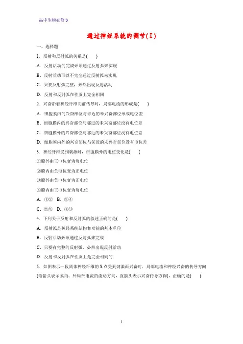 高中生物必修3课时作业19：2.1 通过神经系统的调节(Ⅰ)