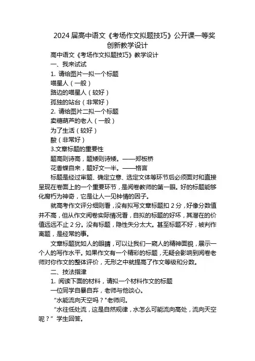 2024届高中语文《考场作文拟题技巧》公开课一等奖创新教学设计