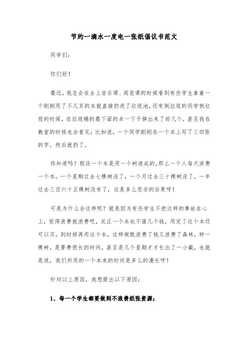 节约一滴水一度电一张纸倡议书范文（2篇）