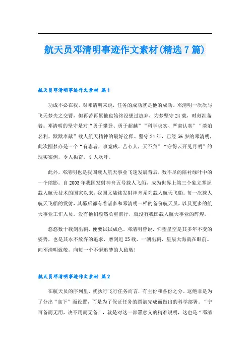 航天员邓清明事迹作文素材(精选7篇)