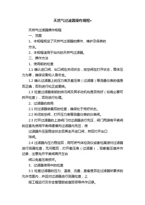 天然气过滤器操作规程·