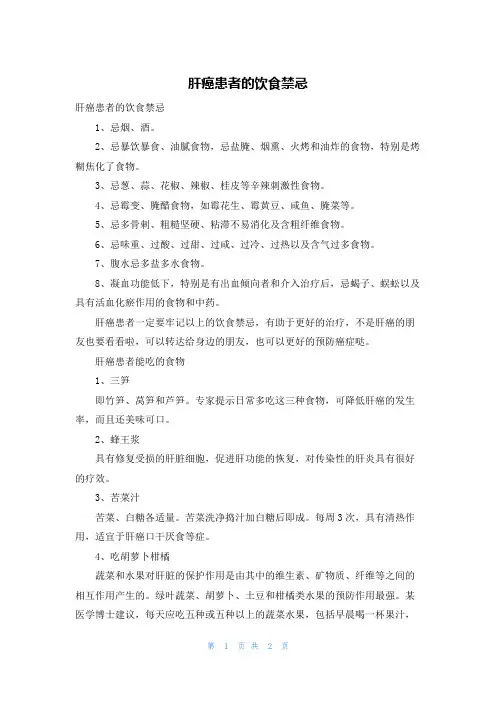 肝癌患者的饮食禁忌