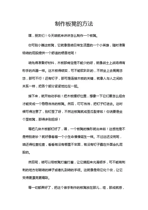 制作板凳的方法