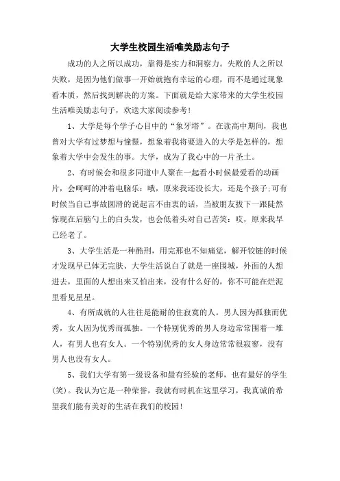 大学生校园生活唯美励志句子