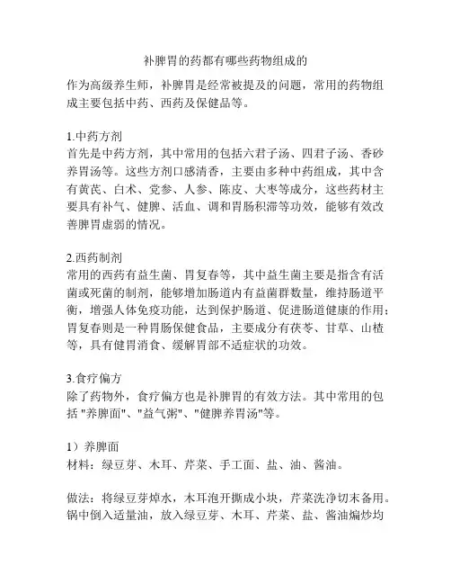补脾胃的药都有哪些药物组成的