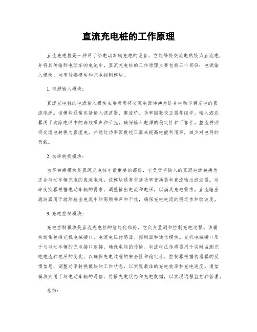 直流充电桩的工作原理
