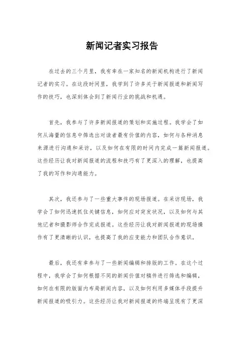新闻记者实习报告
