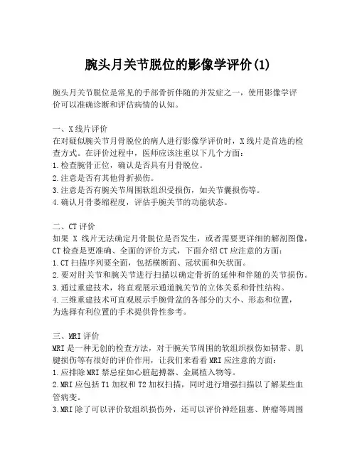 腕头月关节脱位的影像学评价(1)