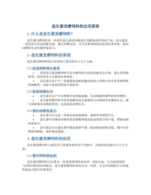 益生菌发酵饲料的应用原理