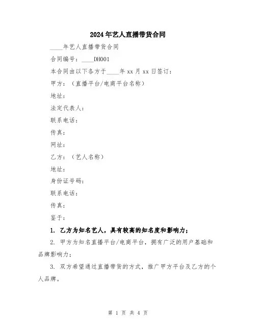 2024年艺人直播带货合同