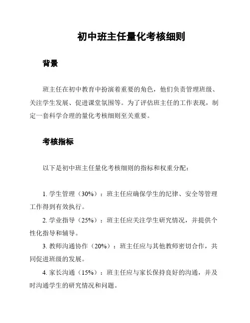 初中班主任量化考核细则