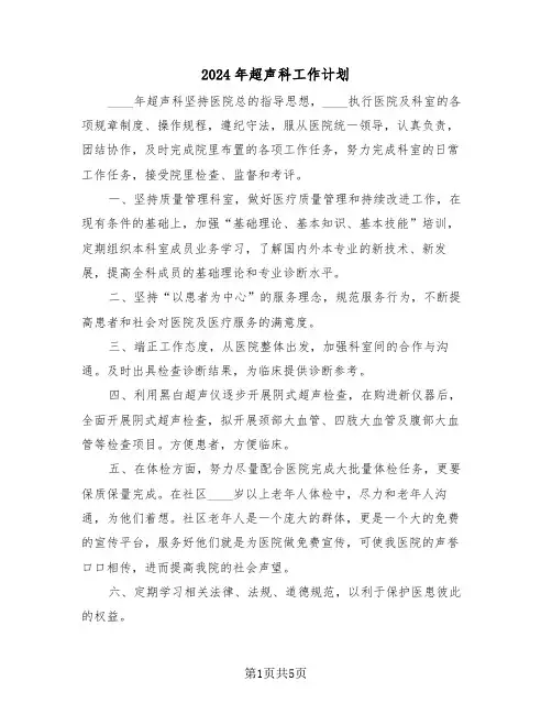 2024年超声科工作计划(二篇)