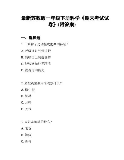 最新苏教版一年级下册科学《期末考试试卷》(附答案)