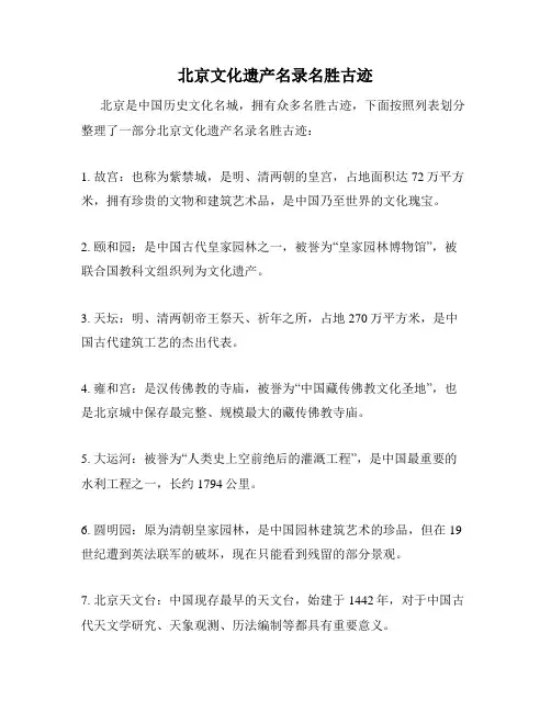 北京文化遗产名录名胜古迹