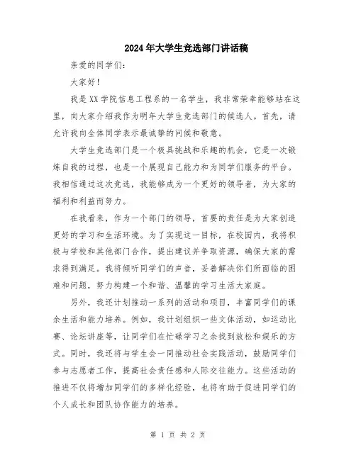 2024年大学生竞选部门讲话稿
