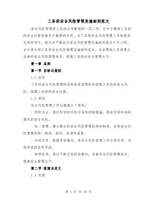 工务段安全风险管理实施细则范文（二篇）