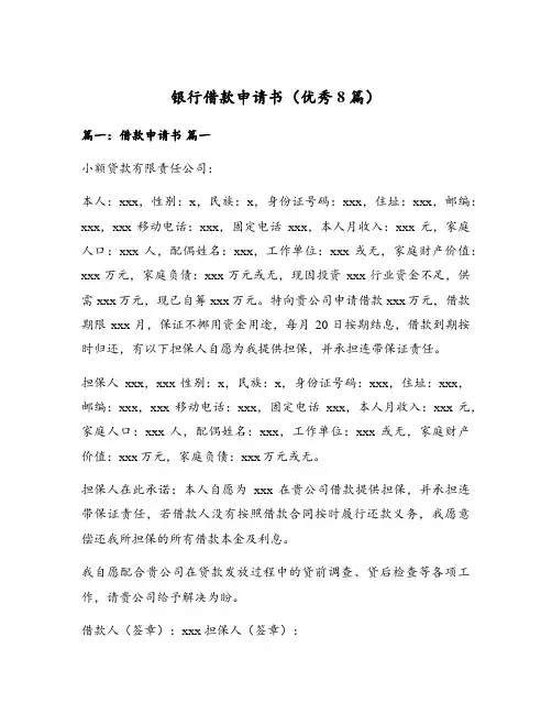银行借款申请书(优秀8篇)
