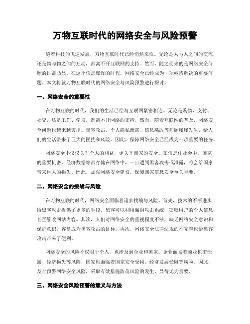 万物互联时代的网络安全与风险预警