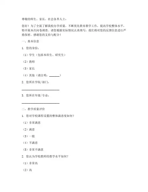 办学质量调查问卷模板