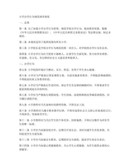 小学办学行为规范规章制度