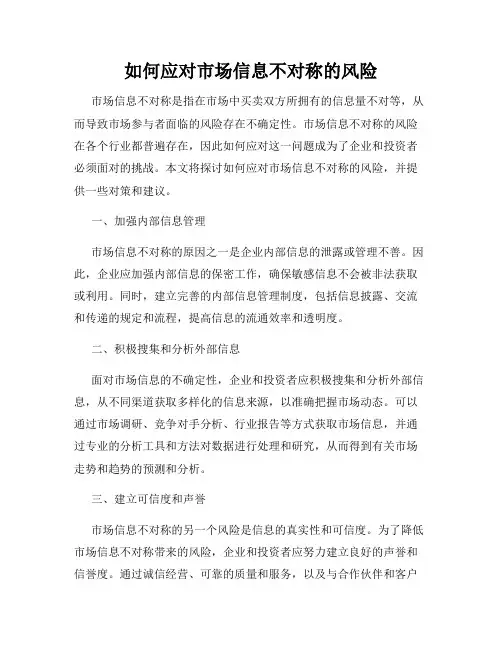 如何应对市场信息不对称的风险