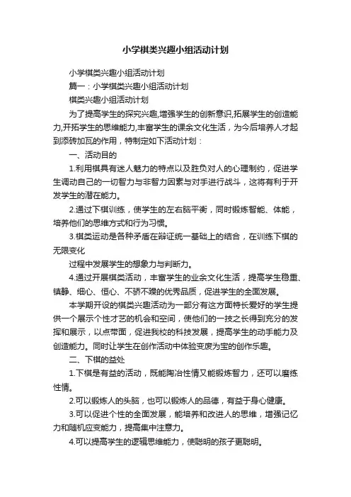 小学棋类兴趣小组活动计划