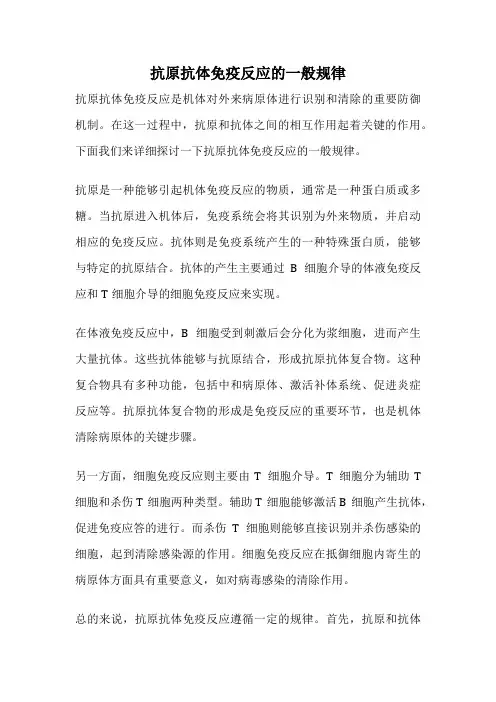 抗原抗体免疫反应的一般规律