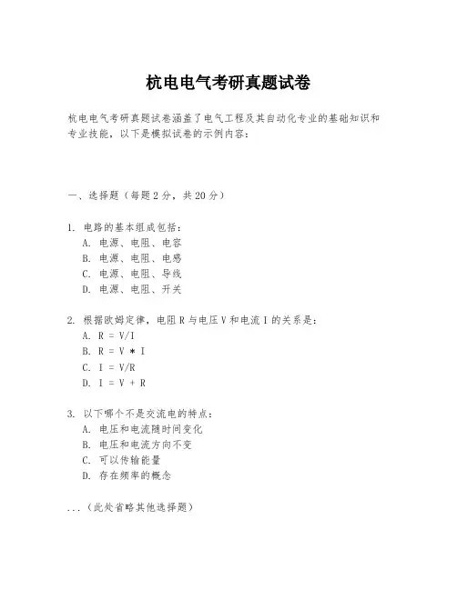 杭电电气考研真题试卷