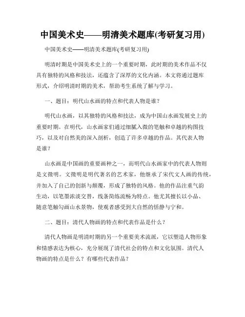 中国美术史——明清美术题库(考研复习用)