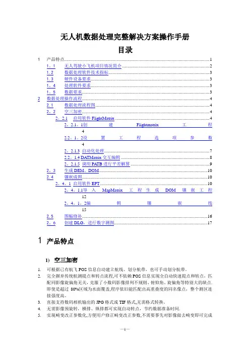无人机解决方案操作手册
