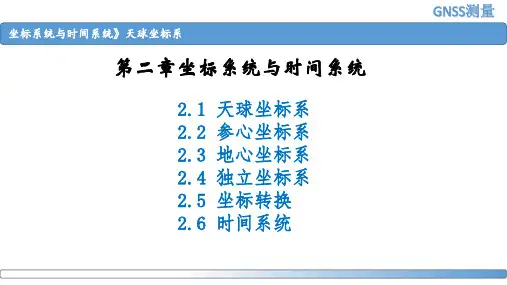 天球坐标系