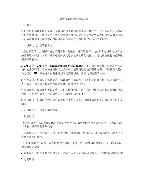 机房电气工程维护运维方案