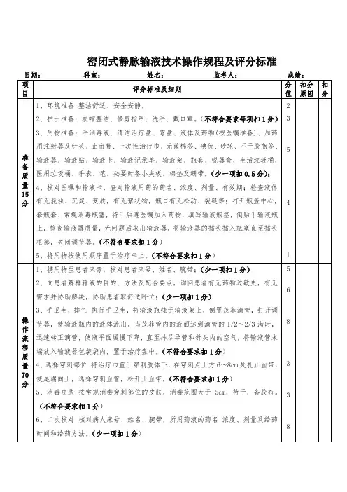 最新静脉输液技术评分标准